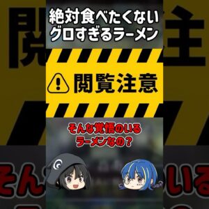 【１分解説】絶対に食べたくないグロテスクらーめん【ゆっくり解説】#shorts #ゆっくりしていない解説
