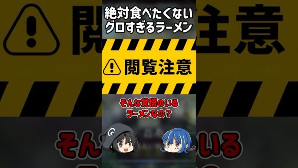 【１分解説】絶対に食べたくないグロテスクらーめん【ゆっくり解説】#shorts #ゆっくりしていない解説