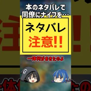 【１分解説】ネタバレが起こした悲劇【ゆっくり解説】#shorts #ゆっくりしていない解説