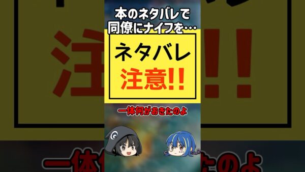 【１分解説】ネタバレが起こした悲劇【ゆっくり解説】#shorts #ゆっくりしていない解説