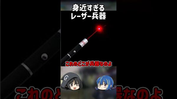 【１分解説】身近にある危険なレーザー兵器【ゆっくり解説】#shorts #ゆっくりしていない解説
