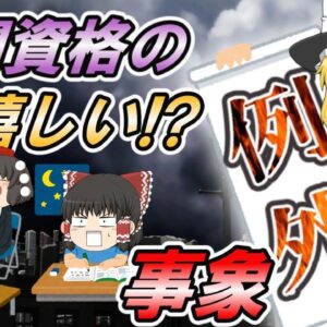 【ゆっくり解説】難関資格の嬉しい！？〃例外〃事象【資格】