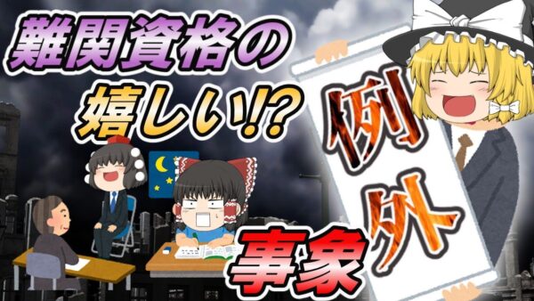 【ゆっくり解説】難関資格の嬉しい！？〃例外〃事象【資格】