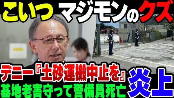 【ゆっくり解説】辺野古抗議行動でダンプの前に飛び出したバカを制止して警備員が死亡。デニーは政治利用して炎上