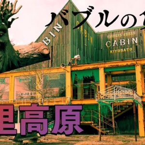 清里ブームの要因と結果【バブルの負債】～清里高原～