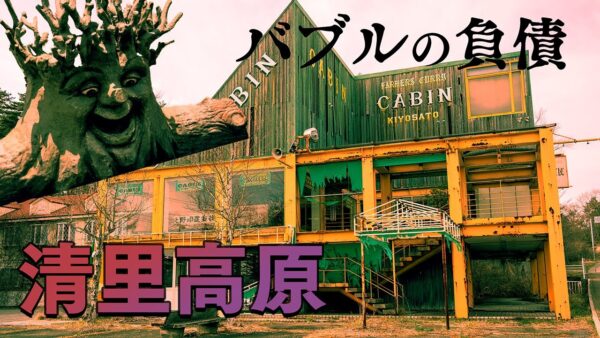 清里ブームの要因と結果【バブルの負債】～清里高原～