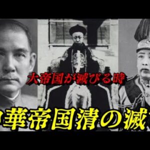 清の滅亡　二千年続いた中華帝国の終焉