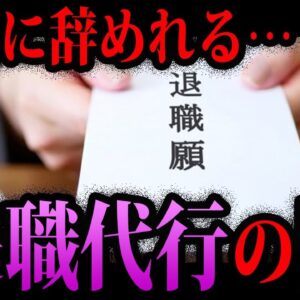 【ゆっくり解説】誰も教えてくれない。退職代行の闇
