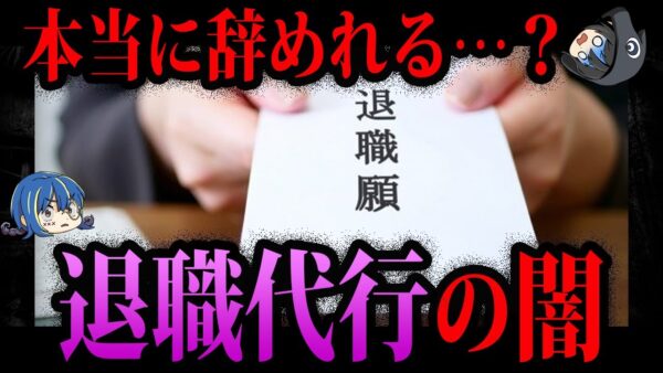 【ゆっくり解説】誰も教えてくれない。退職代行の闇