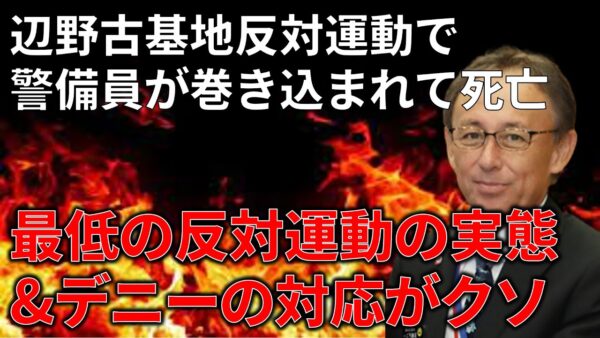 【胸糞悪すぎ】辺野古の基地反対運動で警備員が巻き込まれて死亡…、全責任は活動家と左翼にある