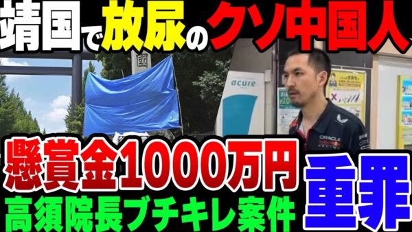 【ゆっくり解説】靖国神社に小便ばらまいて落書きした中国人、顔晒された上に報奨金までかけられた模様