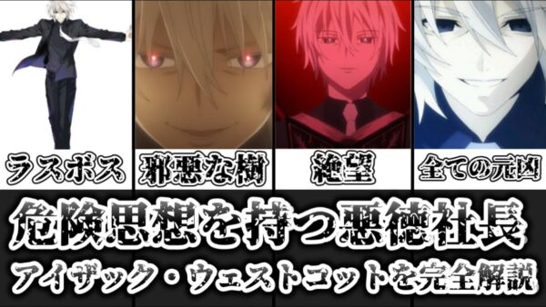 【ゆっくり解説】危険思想を持つ悪徳社長 アイザック・ウェストコットを完全解説【デート・ア・ライブ】