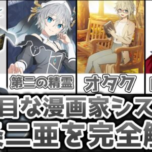 【ゆっくり解説】三枚目な漫画家シスター 本条二亜を完全解説【デート・ア・ライブ】