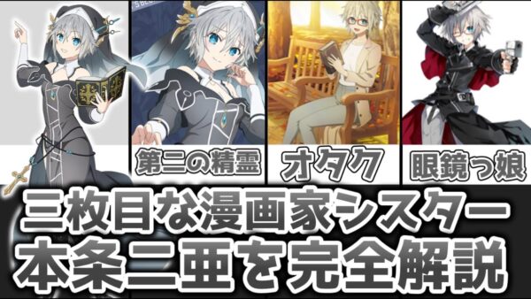 【ゆっくり解説】三枚目な漫画家シスター 本条二亜を完全解説【デート・ア・ライブ】