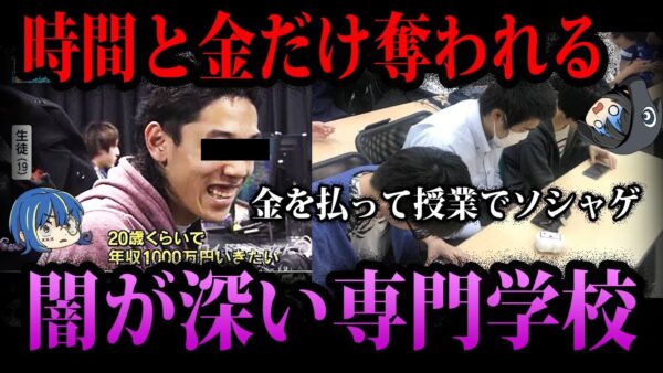 【ゆっくり解説】金を払って無職を育成。闇が深すぎる専門学校４選