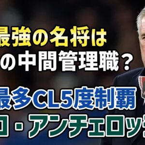 【ゆっくり解説】レアル・マドリードに合う監督、中間管理職説？名将カルロ・アンチェロッティを語る【サッカー】