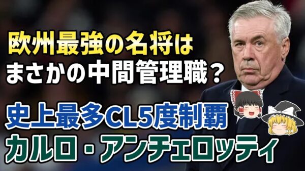 【ゆっくり解説】レアル・マドリードに合う監督、中間管理職説？名将カルロ・アンチェロッティを語る【サッカー】