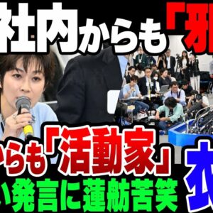 【ゆっくり解説】迷惑記者望月衣塑子、ついに東京新聞社内からも邪魔者扱い。他社からは『活動家』呼ばわりされる始末