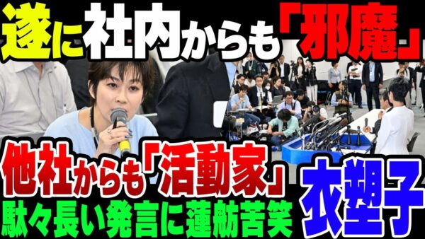 【ゆっくり解説】迷惑記者望月衣塑子、ついに東京新聞社内からも邪魔者扱い。他社からは『活動家』呼ばわりされる始末