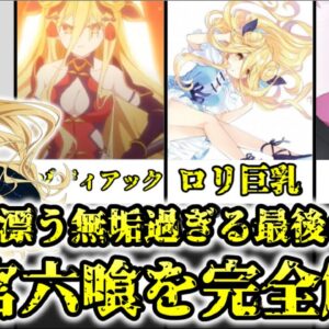 【ゆっくり解説】宇宙に漂う無垢過ぎる最後の精霊 星宮六喰を完全解説【デート・ア・ライブ】