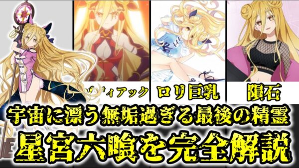 【ゆっくり解説】宇宙に漂う無垢過ぎる最後の精霊 星宮六喰を完全解説【デート・ア・ライブ】