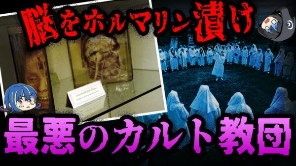 【ゆっくり解説】危険すぎるカルト集団。「白白教」の深すぎる闇