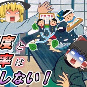 【ゆっくり解説】資格の難易度と合格率は比例しない！【資格】