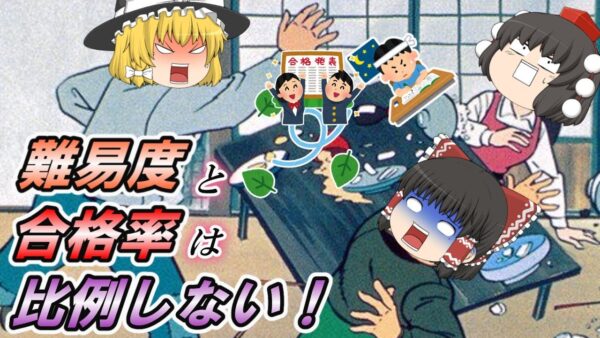 【ゆっくり解説】資格の難易度と合格率は比例しない！【資格】