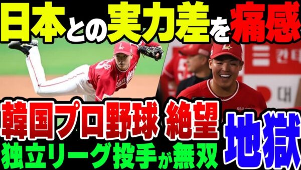 【ゆっくり解説】韓国プロ野球、日本の独立リーグの党首に無得点を晒して恥をかいてしまう