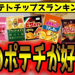 ポテチどれが好き？ポテトチップスおすすめランキング【ゆっくり解説】