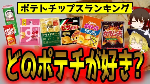 ポテチどれが好き？ポテトチップスおすすめランキング【ゆっくり解説】