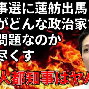 【ゆっくり解説】都知事選に出馬する立憲民主党・蓮舫を解説