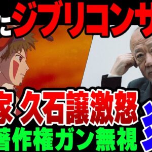 【ゆっくり解説】韓国でジブリの無許可コンサートが横行している模様。作曲家の久石譲がガチギレ状態