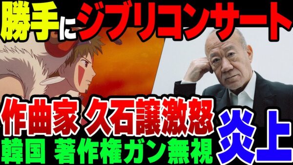 【ゆっくり解説】韓国でジブリの無許可コンサートが横行している模様。作曲家の久石譲がガチギレ状態