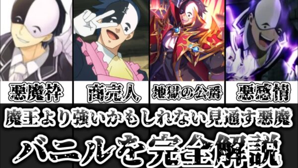【ゆっくり解説】魔王よりも強いかもしれない見通す悪魔 バニルを完全解説【この素晴らしい世界に祝福を！】