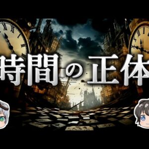 【ゆっくり解説】時間の流れが存在しない理由－時間とは何か？－