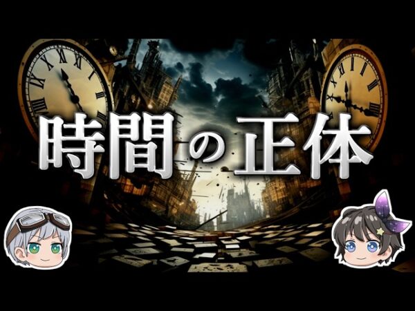 【ゆっくり解説】時間の流れが存在しない理由－時間とは何か？－