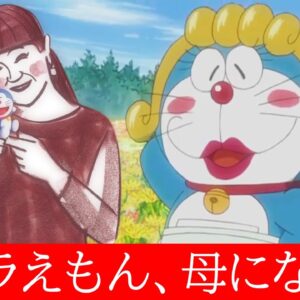 【大山のぶ代②】母になったドラえもん。【ドラえもん雑学】