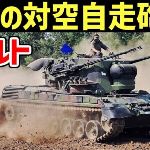 【兵器解説】最強すぎる対空自走砲・ゲパルトについて、高性能な追尾性能を持つドイツの対空戦車