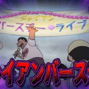 恐怖のジャイアンバースデー！