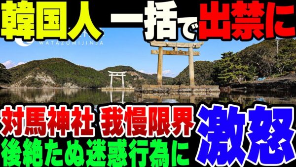 【ゆっくり解説】韓国人、やらかしまくって対馬の神社から出禁