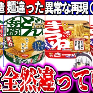 【ゆっくり解説】流行中どん兵衛・赤いきつねカップ焼きうどん通常のうどんと比較実食レビュー！本家越えで即買い!?