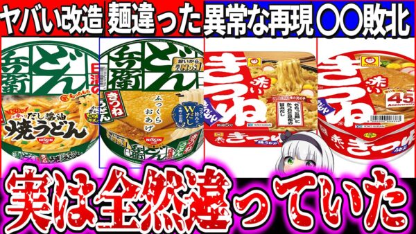 【ゆっくり解説】流行中どん兵衛・赤いきつねカップ焼きうどん通常のうどんと比較実食レビュー！本家越えで即買い!?