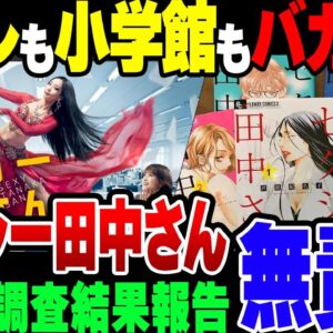 【ゆっくり解説】日テレも小学館もクソ？セクシー田中さん調査、やっと調査結果公表