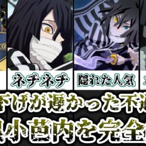 【ゆっくり解説】掘り下げが遅かった不遇の柱 伊黒小芭内を完全解説【鬼滅の刃】