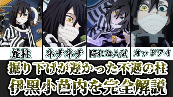【ゆっくり解説】掘り下げが遅かった不遇の柱 伊黒小芭内を完全解説【鬼滅の刃】