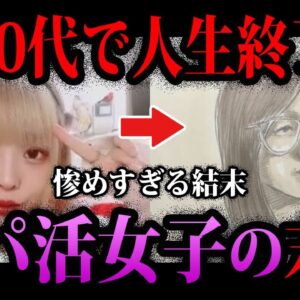 【ゆっくり解説】楽して稼ごうとした結果。パパ活女子の悲惨な末路