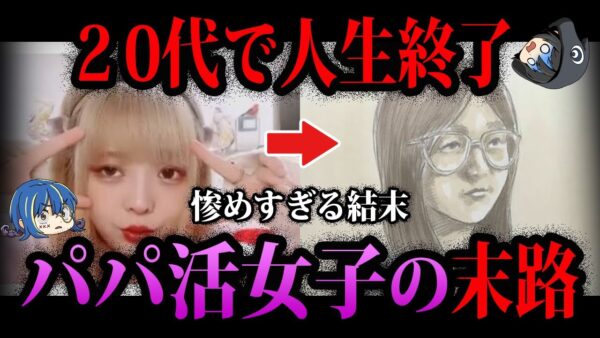 【ゆっくり解説】楽して稼ごうとした結果。パパ活女子の悲惨な末路