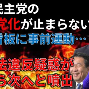 【政治まとめ】立憲民主党の公選法違反疑惑が多すぎる件＆政治資金規正法改正案が「ザル」な件