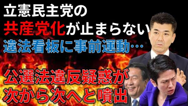 【政治まとめ】立憲民主党の公選法違反疑惑が多すぎる件＆政治資金規正法改正案が「ザル」な件